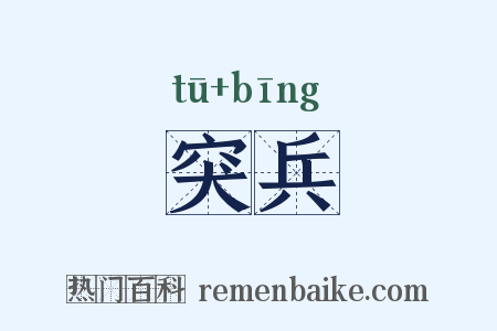 突兵是什么意思的图片